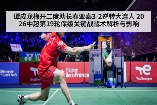谭成龙梅开二度助长春亚泰3-2逆转大连人 2026中超第19轮保级关键战战术解析与影响