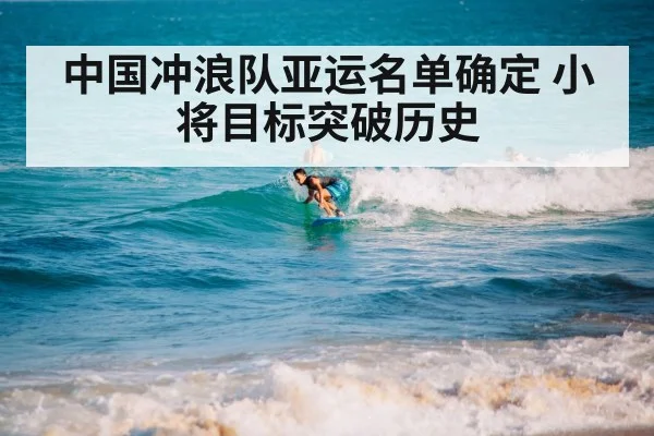 中国冲浪队亚运名单确定 小将目标突破历史