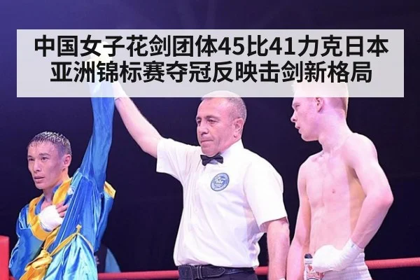 中国女子花剑团体45比41力克日本 亚洲锦标赛夺冠反映击剑新格局