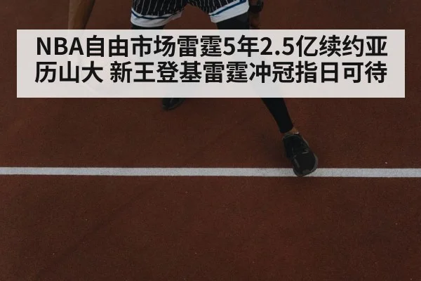 NBA自由市场雷霆5年2.5亿续约亚历山大 新王登基雷霆冲冠指日可待