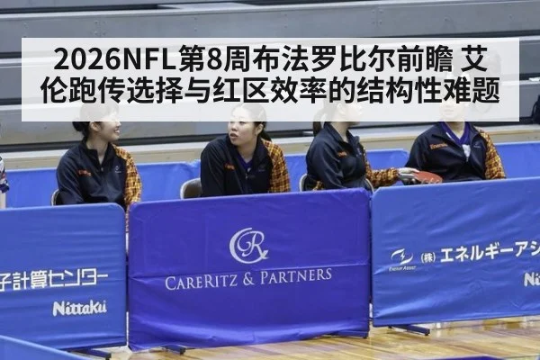 2026NFL第8周布法罗比尔前瞻 艾伦跑传选择与红区效率的结构性难题