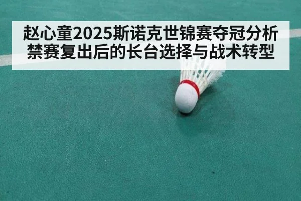 赵心童2025斯诺克世锦赛夺冠分析 禁赛复出后的长台选择与战术转型